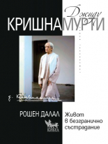 Джиду Кришнамурти. Живот в безгранично състрадание