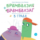 Бръмбълзиг и Бръмбълзаг - образователна книжка в рими за движението в града