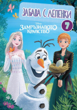 Замръзналото кралство: Забава с лепенки 7