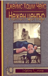 Нежен център