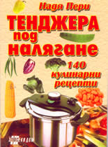 Тенджера под налягане: 140 кулинарни рецепти