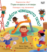 Как работи човешкото тяло?