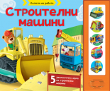 Строителни машини • ЗВУЦИ