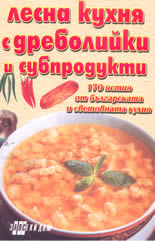 Лесна кухня с дреболийки и субпродукти