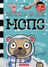 Дневникът на един мопс. Кучешки студ