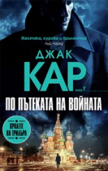 По пътеката на войната