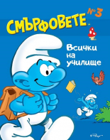 Смърфовете. Всички на училище