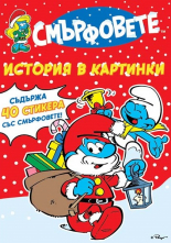 Смърфовете. Книжка със стикери "Магията на снега"