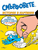 Смърфовете. Книжка със стикери "Смърфовете и огледалото Фокус-мокус"