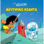 Смърфовете. Мечтичко излита