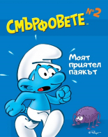Смърфовете. Моят приятел паякът