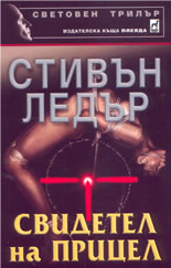 Свидетел на прицел