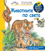 Животните по света • Защо? Какво? Как?