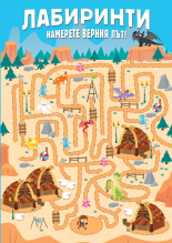 Лабиринти • Намерете верния път!