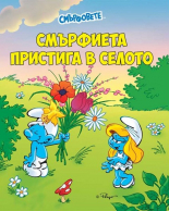 Смърфовете. Смърфиета пристига в селото