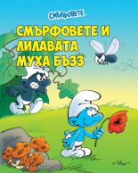 Смърфовете и лилавата муха Бъзз