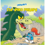 Смърфовете. Сър Ячко рицаря