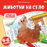 Животни на село