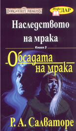 Наследството на мрака: книга 3: Обсадата на мрака