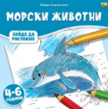 Морски животни