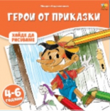 Герои от приказки