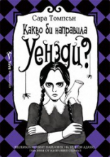 Какво би направила Уензди?