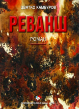 Реванш