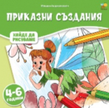 Приказни създания