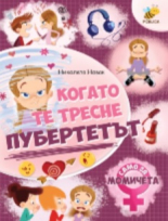 Като те тресне пубертета - само за момичета