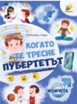 Като те тресне пубертета - само за момчета