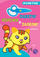 ЖИВОТНИ • Сръчни ръце • Оцвети! Изрежи и залепи!