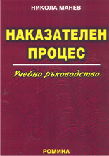 Наказателен процес: учебно ръководство