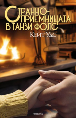 Странноприемницата в Танзи Фолс