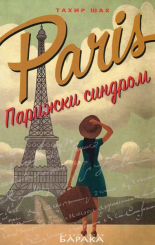 Парижки синдром