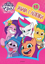 Малкото пони: Забава с лепенки 10