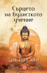 Сърцето на будисткото учение - твърда корица