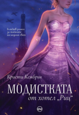 Модистката от хотел "Риц"