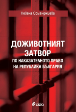 Доживотният затвор по наказателното право на Република България