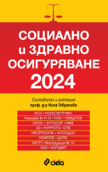 Социално и здравно осигуряване 2024