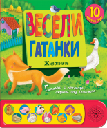 Весели гатанки • Животните - книга със звуци и капачета