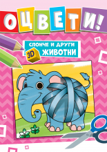 Слонче и други 3D животни • ОЦВЕТИ!