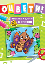 Пеперуда и други 3D животни • ОЦВЕТИ!
