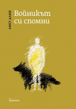 Войникът си спомни