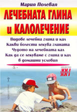 Лечебната глина и калолечение