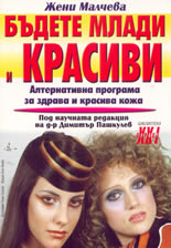 Бъдете млади и красиви: алтернативна програма за здрава и красива кожа