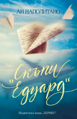 Скъпи "Едуард"