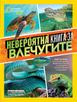 Невероятна книга за влечугите