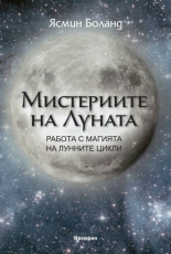 Мистериите на Луната