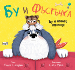 Бу и новото кученце • Бу и Фъстъчка