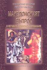 Македонският въпрос и неговото правилно разрешаване